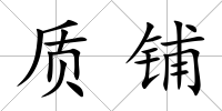 質鋪