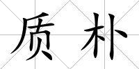 質樸