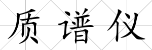 質譜儀