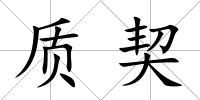 質契