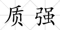 質強