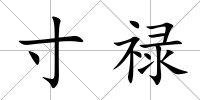 寸祿