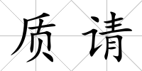 質請