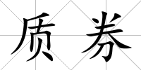 質券