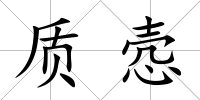 質愨