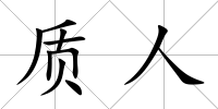 質人