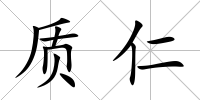 質仁