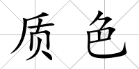 質色