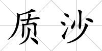 質沙