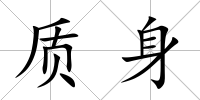 質身