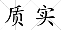 質實