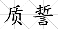 質誓