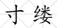 寸縷