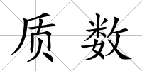 質(zhì)數(shù)