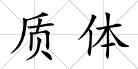質(zhì)體