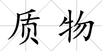 質(zhì)物