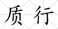 質行