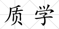 質(zhì)學(xué)