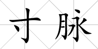 寸脈