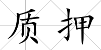 質押