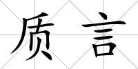 質言