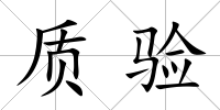 質驗