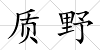 質野