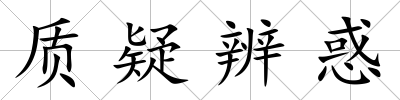 質(zhì)疑辨惑