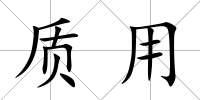 質用