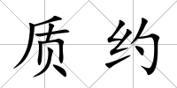 質(zhì)約