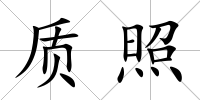 質(zhì)照