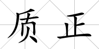質(zhì)正