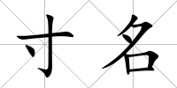 寸名