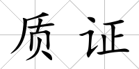 質證