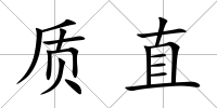 質直