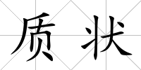 質狀
