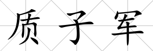 質子軍