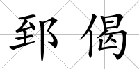 郅偈