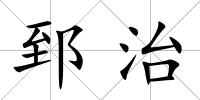 郅治