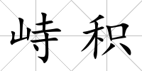峙積