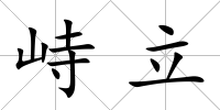 峙立