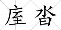 庢沓