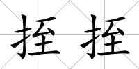 挃挃