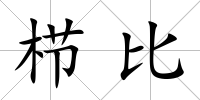 櫛比