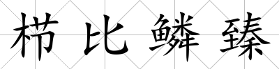 櫛比鱗臻