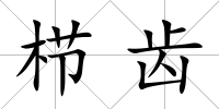 櫛齒