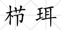 櫛珥
