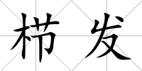 櫛發