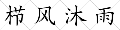 櫛風(fēng)沐雨