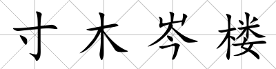 寸木岑樓